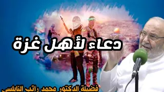 دعاء لأهل غزة فضيلة الدكتور محمد راتب النابلسي روائع النابلسي Palestine Gaza 