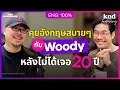 Download Lagu คุยอังกฤษแบบ DJ สองภาษาที่ไม่เจอกันมา 20 ปี | คำนี้ดี Feat. EP.153 Woody วุฒิธร มิลินทจินดา