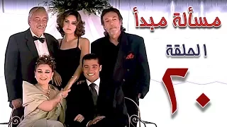 مسلسل مسألة مبدأ الحلقة 20 Masalet Mabda Series Ep 