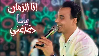 انا الزمان ياما دغدغني محمود الاسطورة 