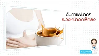 กาแฟมีประโยชน์ต่อสุขภาพอย่างไรบ้าง  และช่วยลดความเสี่ยงของโรคอะไรได้บ้าง