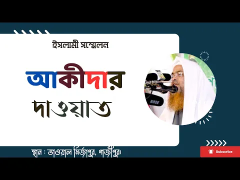 ইসলামী সম্মেলন বিষয় : আকীদার দাওয়াত