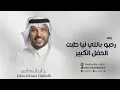 جابر الكاسر - افخم زفه رحبو باللي لياطبت الحفل الكبيرJabreAlKaser Dakhelk(حصريا 2024