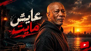 الخال   عايش مايت                                                 دندنها