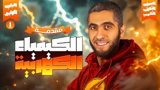 الخلايا الجلفانية كاملة شرح الباب الرابع الكيمياء الكهربية تالتة ثانوي 2025 مع د عبدالله حبشي 