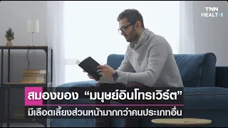  ทำไมคนที่มีบุคลิกแบบอินโทรเวิร์ตถึงชอบอยู่คนเดียวและพูดน้อยกว่าคนอื่น 