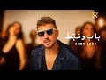 Download Lagu SAMO ZAEN - BAB W KHABBAT | Official Music Video - 2025 | سامو زين - باب وخبط