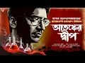 Download Lagu আতঙ্কের দ্বীপ - রহস্যভেদী মেঘনাদ | Goyenda Golpo Bangla | Bangla Detective Story | Suspense Thriller