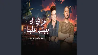 طز فى اللى يعيشها علينا دندنها