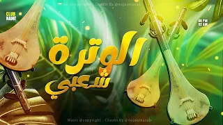 الوترة شعبي نايضة شطيح سهرة حية 2025 Wtar Chaabi Ckheda Live 