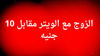 الزوج مع 5 رجال خلف الكافتريه 
