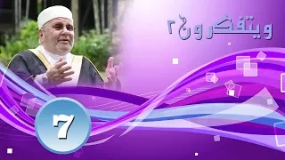 برنامج ويتفكرون الموسم الثاني الحلقة 7 الشيخ محمد راتب النابلسي 