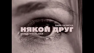 Dara Ekimova x The Center - Някой друг (dance visualiser)