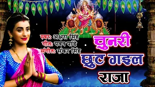 Akshra singh new bhakti song 2019 चुनरी छूट गइल राजा भोजपुरी भक्ति सॉन्ग