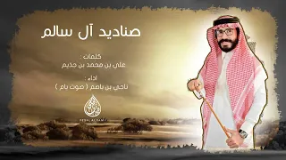 صناديد ال سالم اداء ناجي بن باصم حصري 2020 