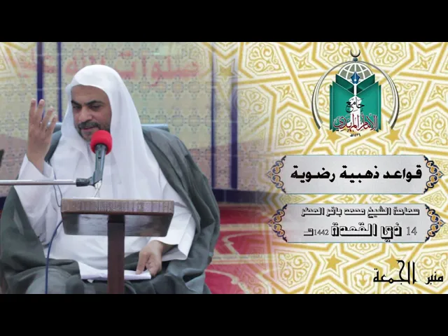 ⁣قواعد  ذهبية  رضوية ... سماحة الشيخ محمد باقر المطر