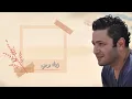 زياد برجي - أنا قلبي عليك (Ziad Bourji - Ana Albi Alaik)
