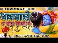 Download Lagu लखबीर सिंह लक्खा कृष्ण भजन | Balakpan me sath pade