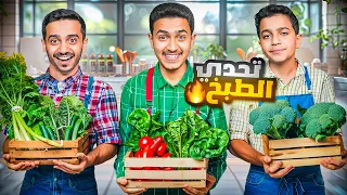 تحدي الطبخ باستخدام المواد في الصندوق أفضل طباخ 