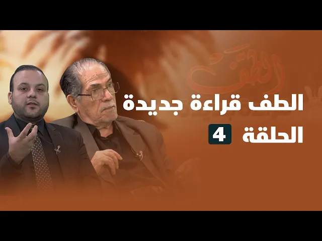 ⁣الطف قراءة جديدة _ الحلقة ( 4 )