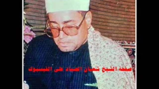 مقطع رائع من سورة القيامة للشيخ شعبان الصياد يرحمه الله تعالى 