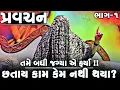 Download Lagu Pravachan//તમે બધી જગ્યા એ ફર્યા !! છતાય કામ કેમ નથી થયા? (ભાગ-1)તા.05/05/2024 રવિવાર