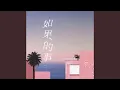 Download Lagu 如果的事