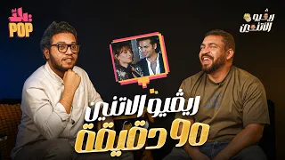 ريفيو الاثنين حلقة برعاية إله الرومانسية مراجعة فيلم 90 دقيقة ريفيو مراجعة فيلم 90 دقيقة 