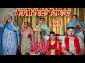 Download Lagu ਮਰਜ਼ੀ ਬਿਨਾਂ ਵਿਆਹ ॥MARZI BINA VIAH ॥PART 21 || NEW SHORT PUNJABI MOVIE 2025