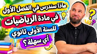 ماذا سندرس في الفصل الأول في مادة الرياضيات للسنة الأولى ثانوي 
