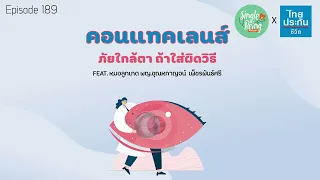 การใส่คอนแทคเลนส์เป็นเวลานานมีผลต่อการมองเห็นหรือการรักษาโรคตาอื่นๆ อย่างไรบ้าง