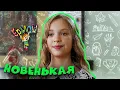 Download Lagu Ералаш | Новенькая (Выпуск №336)