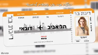 רינת בר יאללה ביי אני נוסעת לדובאי 
