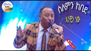 ሰለሞን ከበደ አንቺን ነው Solomon Kebede Anchin New New Ethiopia Music 2025 