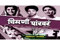 Download Lagu चित्रपट चिमणी पाखरे | Chimani Pakhare 1952 | Old Classic Marathi Movie l Raja Nene | Sulochana
