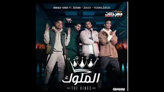 مهرجان الملوك   سكوت جت الملوك   احمد سعد و عنبه و الدبل زوكش   توزيع ايهاب كلوبيكس دندنها
