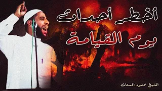 من أهوال يوم القيامة ستبكي علي واقعك الشيخ محمود الحسنات 