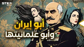 رضا بهلوي   حظر الحجاب على الإيرانيات واقتدى بأتاتورك وانهى آخر ملوك العرب حينها دندنها