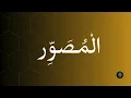 Download Lagu Asmaul Husna 2025|AL MUSAWIR| The 99 Beautiful Names of Allah Explained | Amat ul Elah