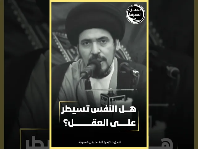 ⁣هل النفس تسيطر على العقل؟!#السيد_منير_الخباز #منير_الخباز #مناهل_المعرفة