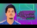 العالمي - شتسوالك | حصريآ 2025