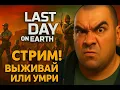 Download Lagu Лут, стройка, выживание! L️ast day on Earth: Survival
