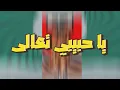 Lagu Ya Habibi Taala - Aya Samra [  JO MK REMIX ] - يا حبيبي تعالى