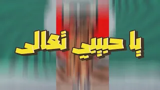                                                يا حبيبي تعالى دندنها