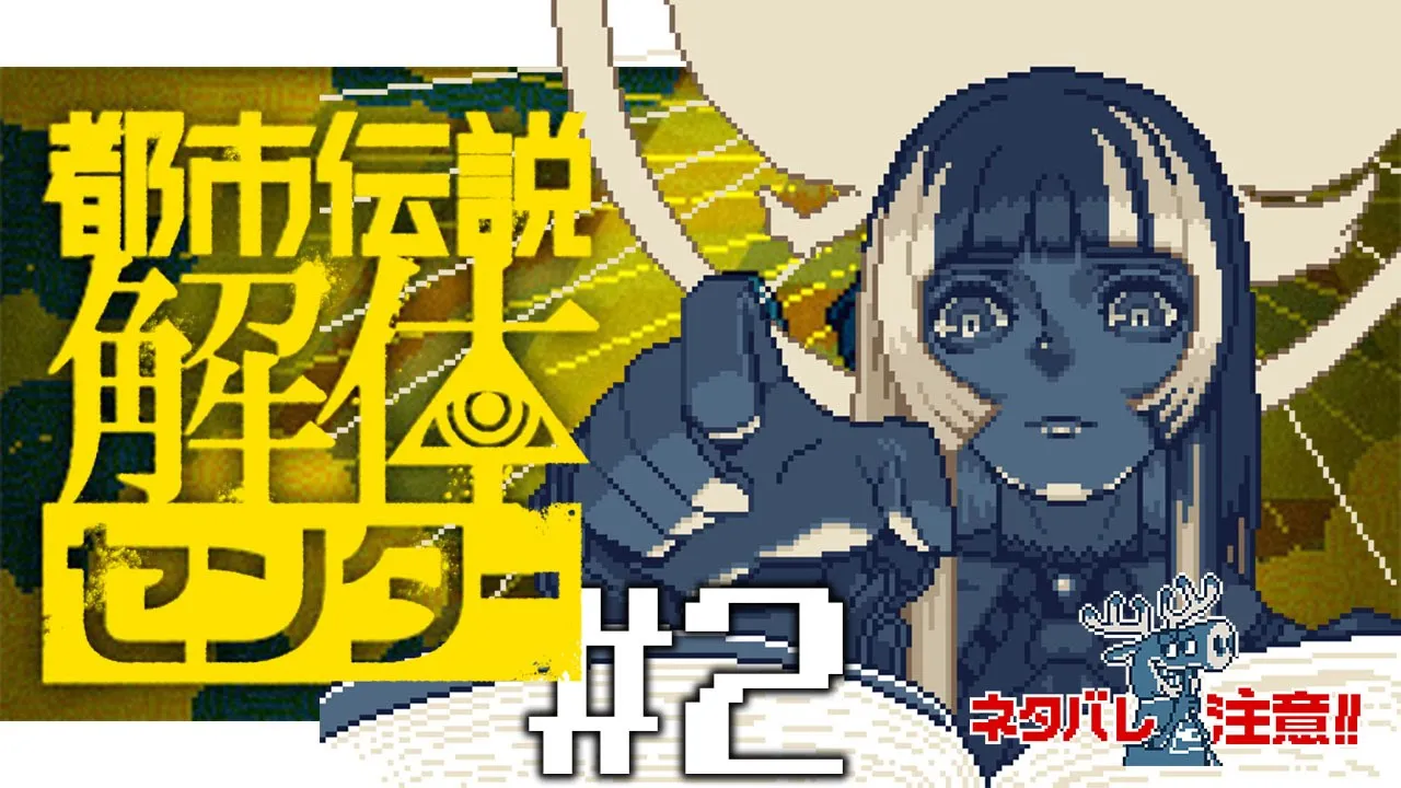 【都市伝説解体センター】#2 徒然なるままに、解体 ※ネタバレ注意！【儒烏風亭らでん #ReGLOSS 】