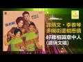 Download Lagu 谭炳文 Tam Bing Wen - 好難相識意中人 Hao Nan Xiang Shi Yi Zhong Ren Original