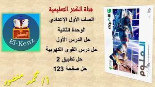 حل كتاب الأضواء صفحة 123 مادة العلوم للصف الاول الاعدادى الوحدة الثانية حل الدرس الاول حل تطبيق 2 