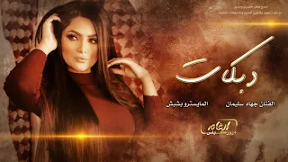 شيلوها بعيونكم   زفوها بتوب الفرح    دبكات      الأسطورة جهاد سليمان دندنها