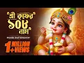 Lagu শ্রী কৃষ্ণের ১০৮ নাম | Shree Krishner 108 Naam | Shaheb C | Krishna Bhajan | Bengali Devotional Song