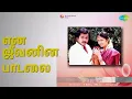 Lagu என் ஜீவனின் பாடலை | Ilaiyavan | S.P. Balasubrahmanyam Songs | Kousalya | Sathyan | Siva Kumar